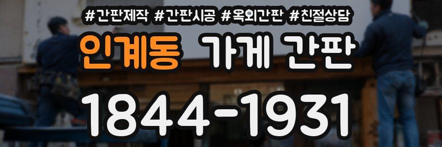인계동 가게 간판