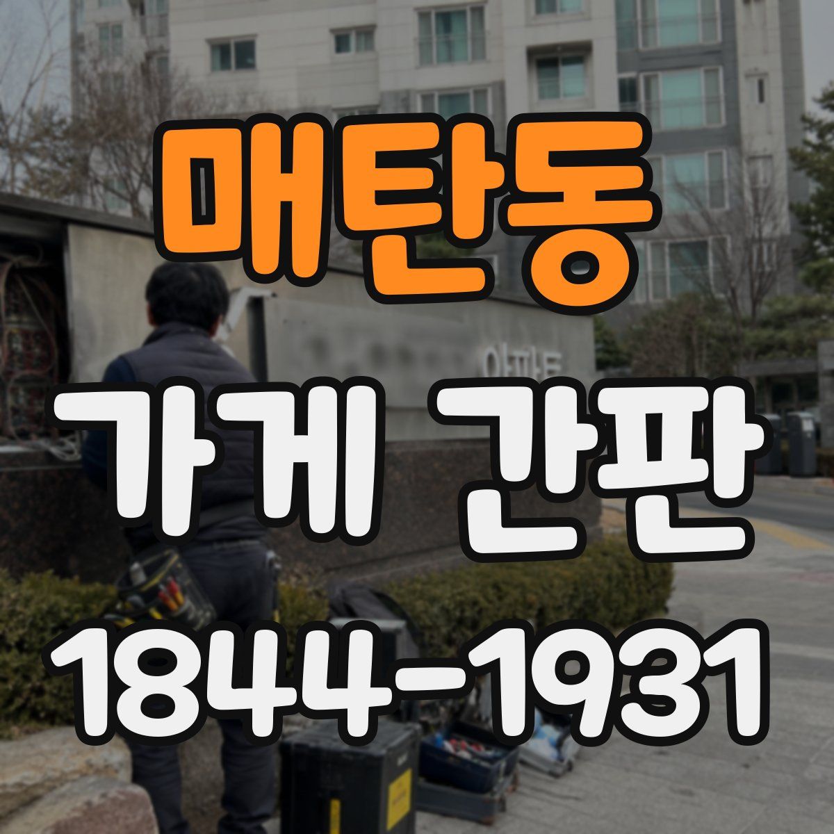 매탄동 가게 간판
