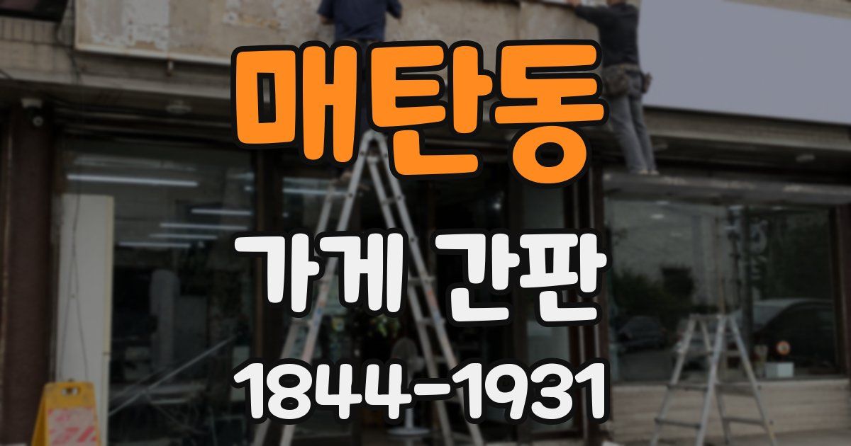 매탄동 가게 간판