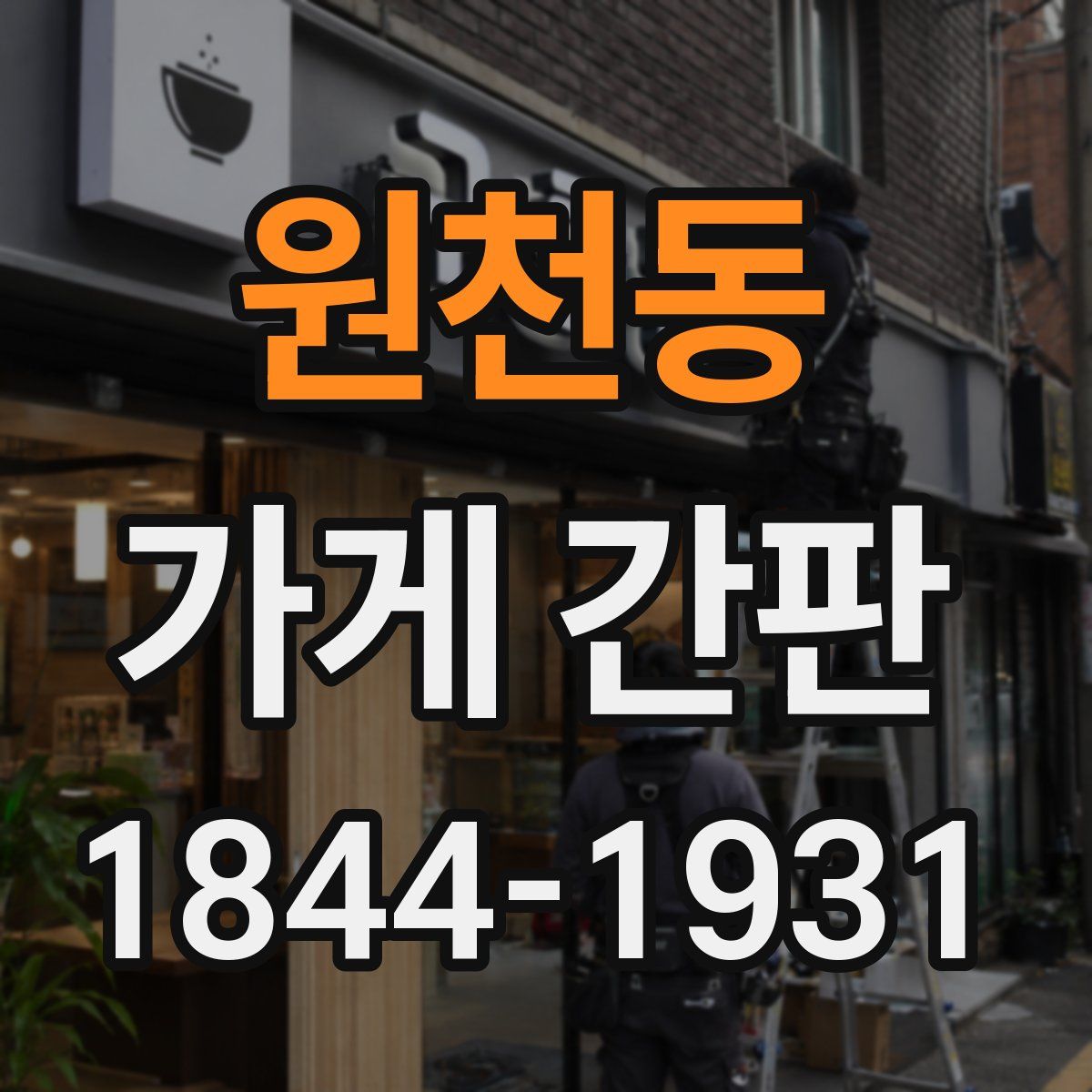 원천동 가게 간판
