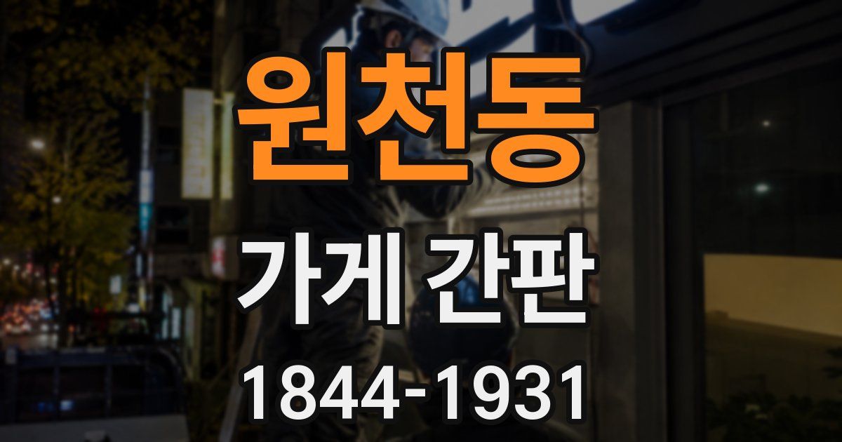 원천동 가게 간판