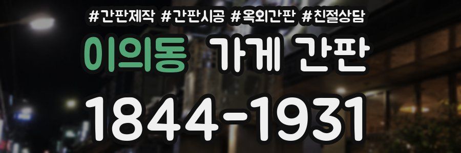 이의동 가게 간판