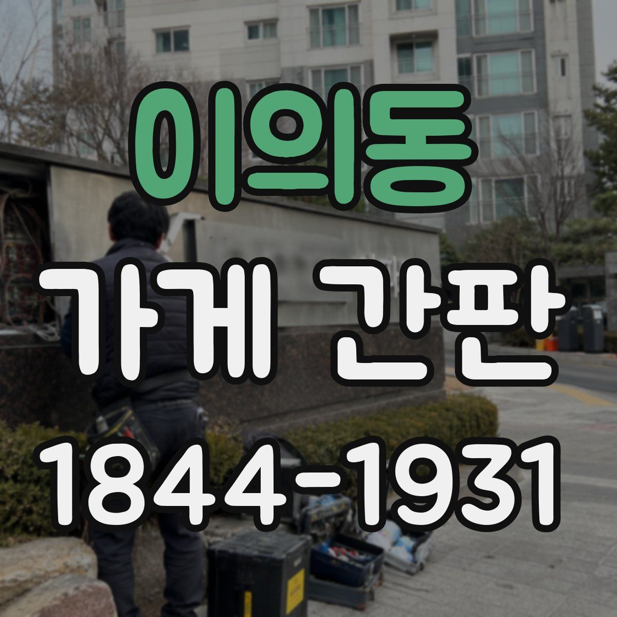 이의동 가게 간판