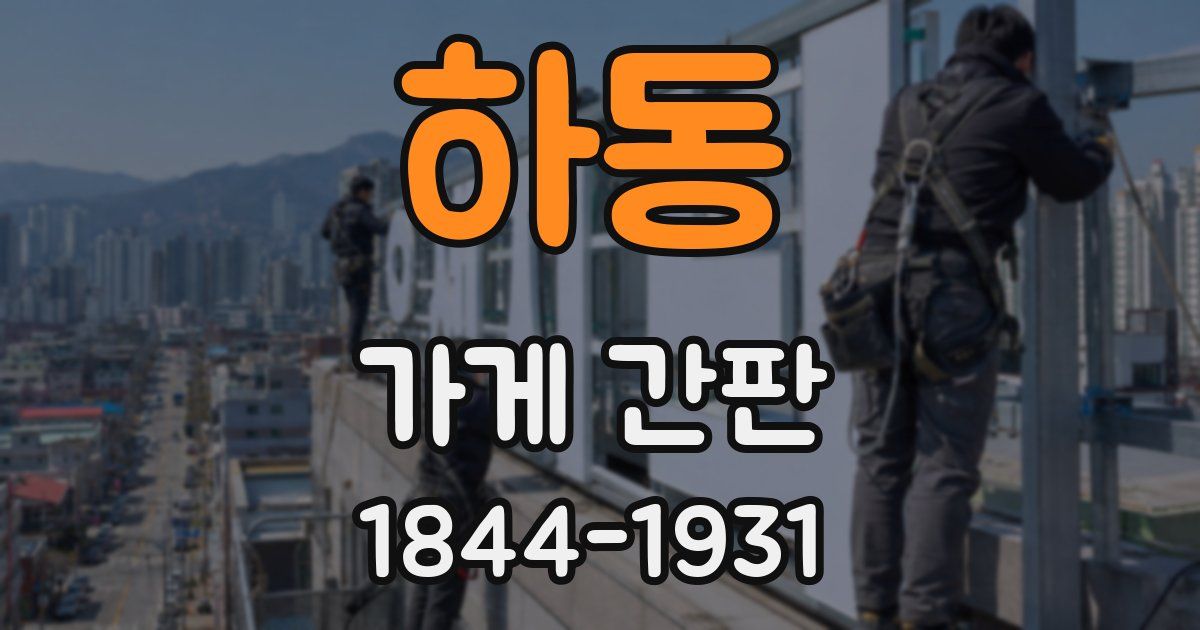 하동 가게 간판
