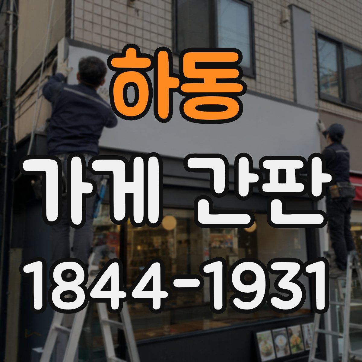 하동 가게 간판