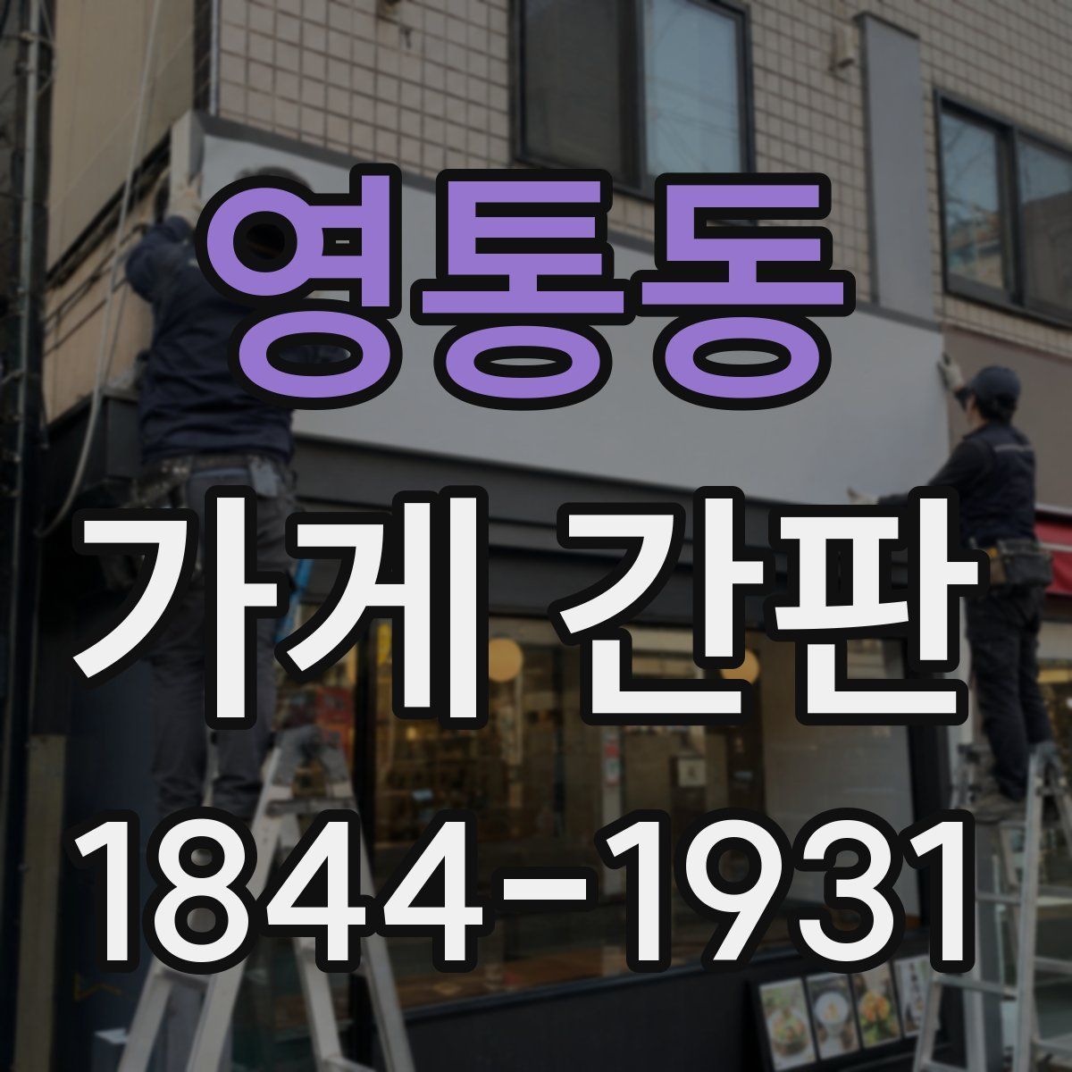 영통동 가게 간판