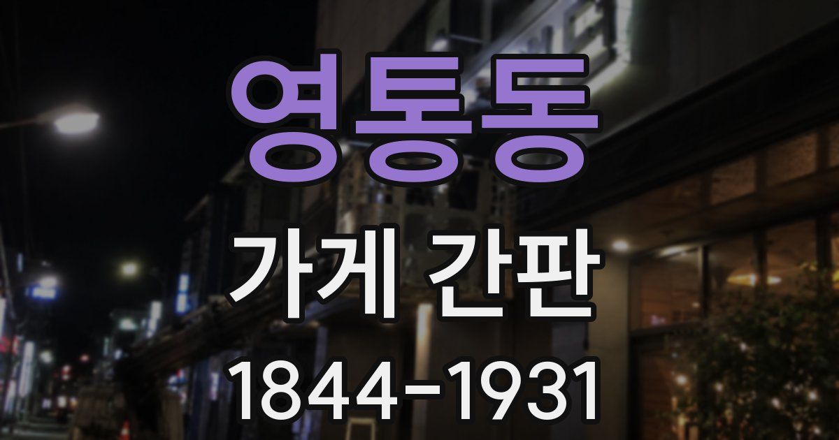 영통동 가게 간판