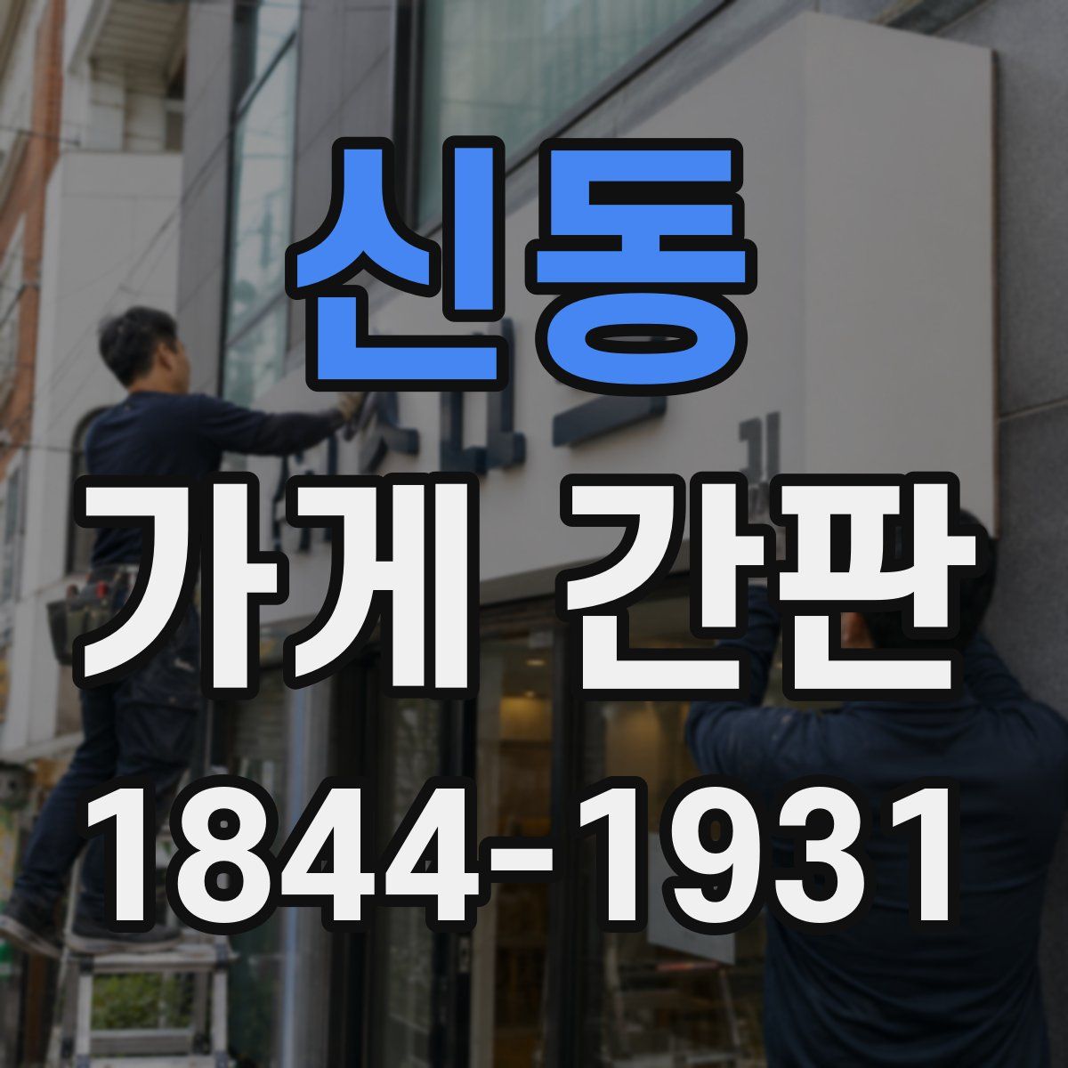 신동 가게 간판