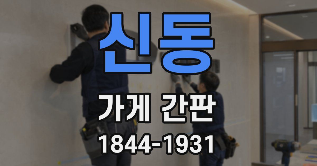 신동 가게 간판