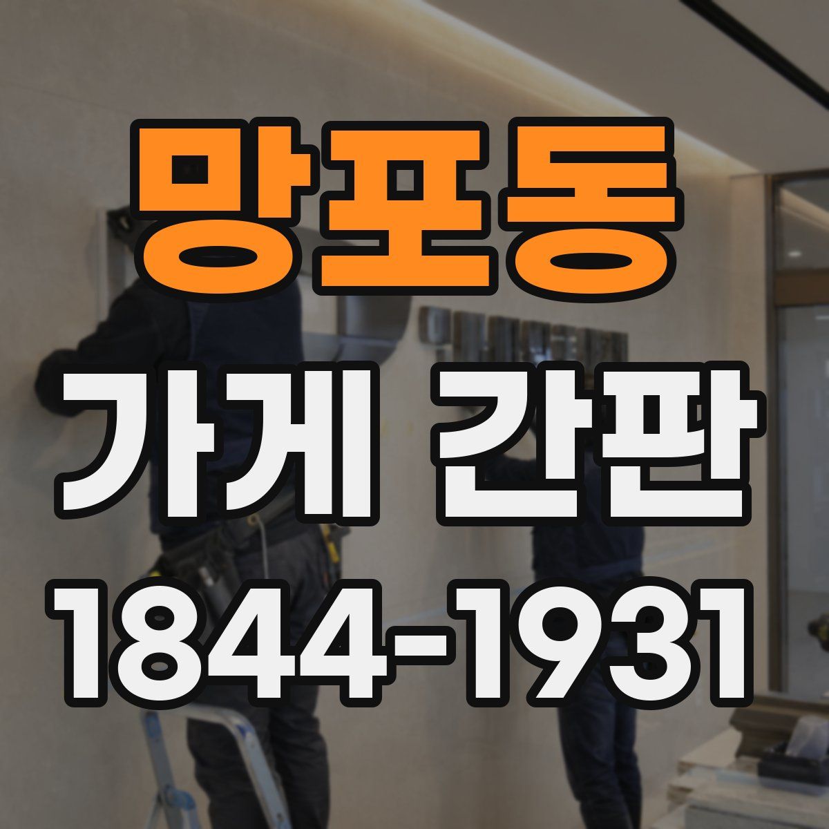 망포동 가게 간판