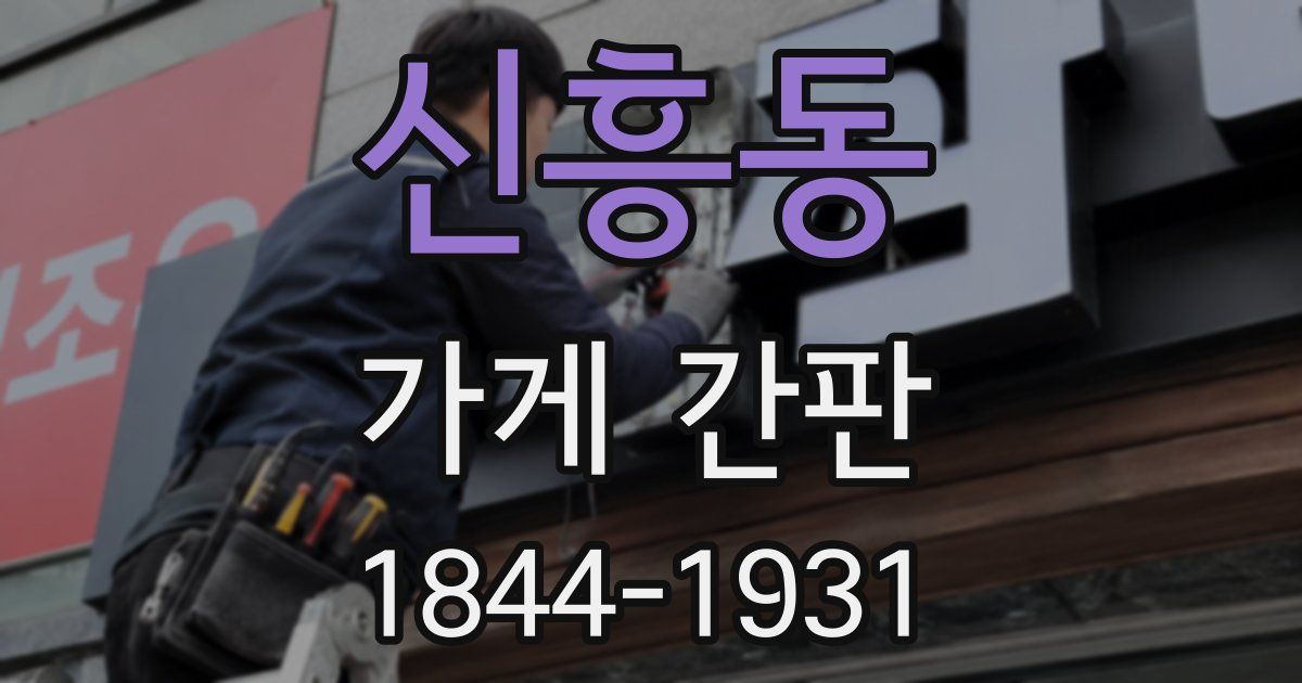신흥동 가게 간판
