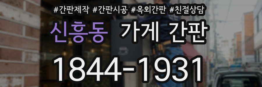 신흥동 가게 간판