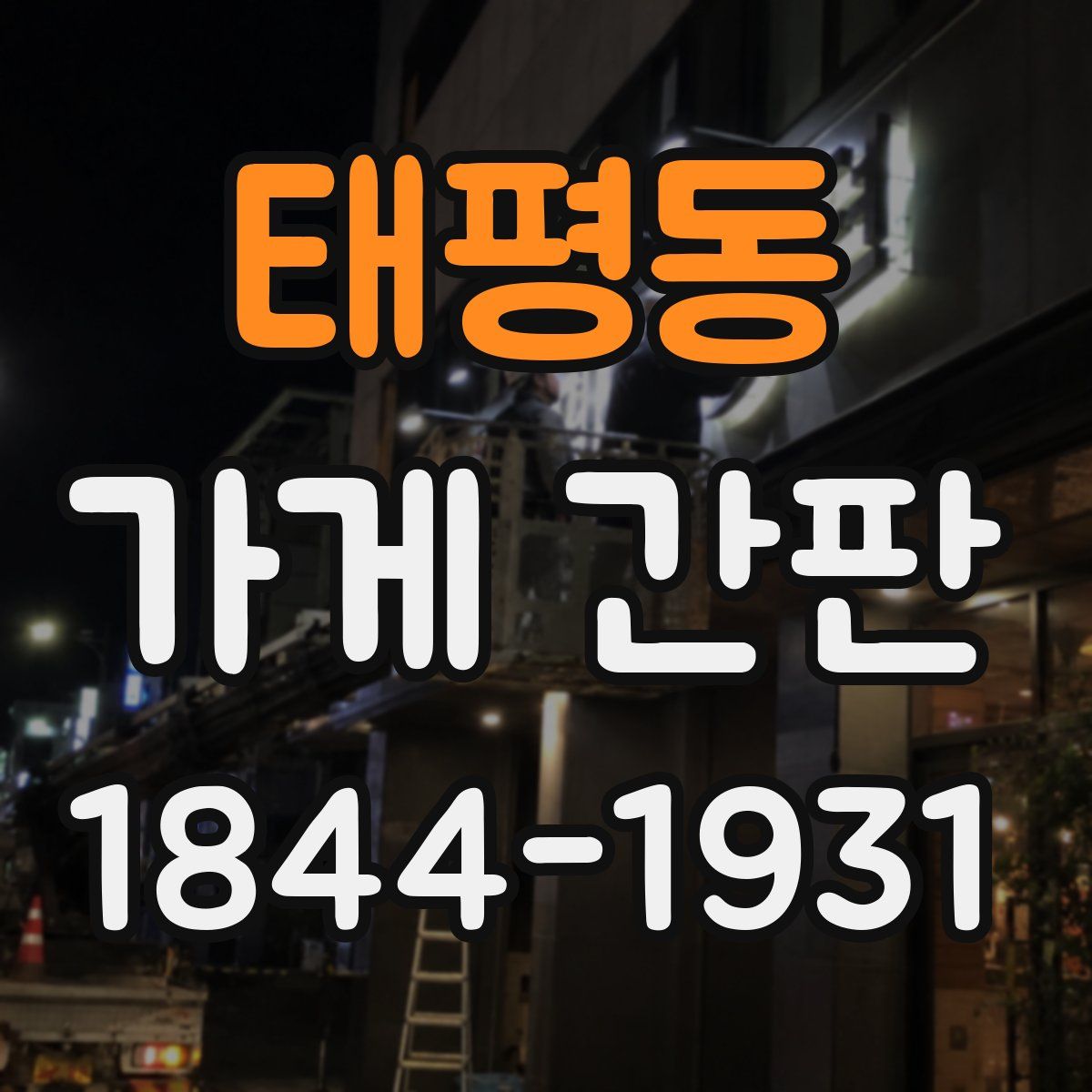 태평동 가게 간판