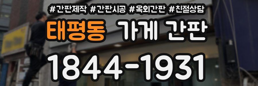 태평동 가게 간판