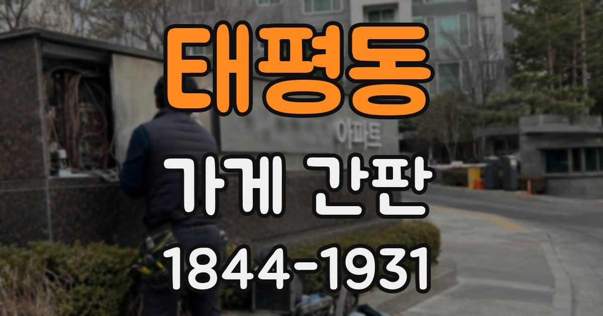 태평동 가게 간판