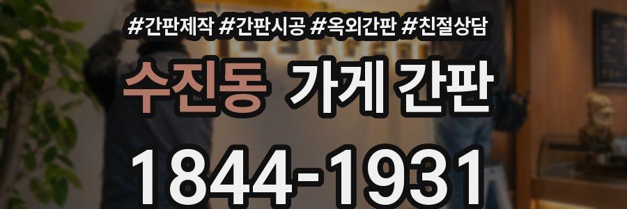 수진동 가게 간판
