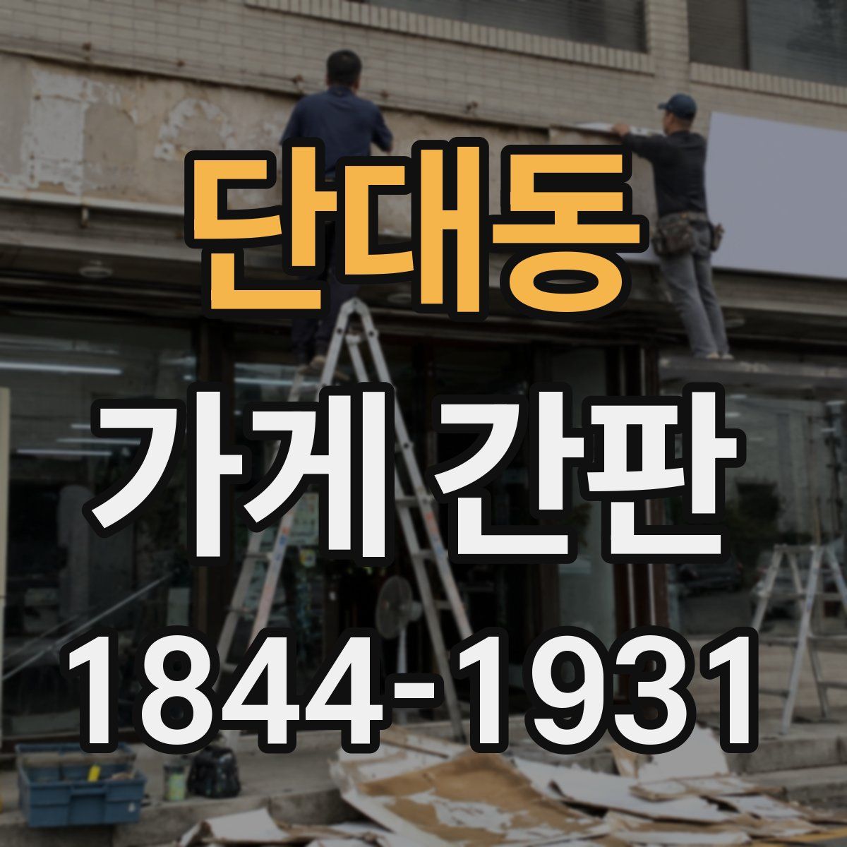 단대동 가게 간판
