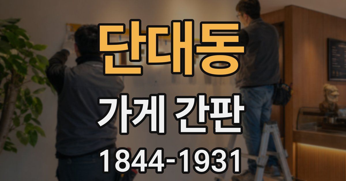 단대동 가게 간판