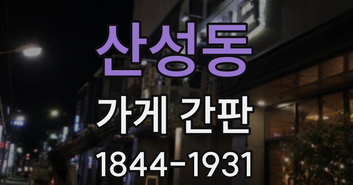 산성동 가게 간판