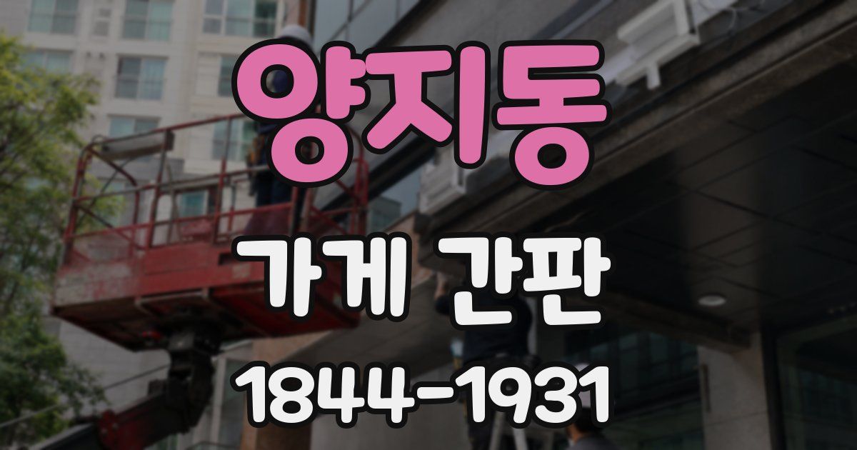 양지동 가게 간판