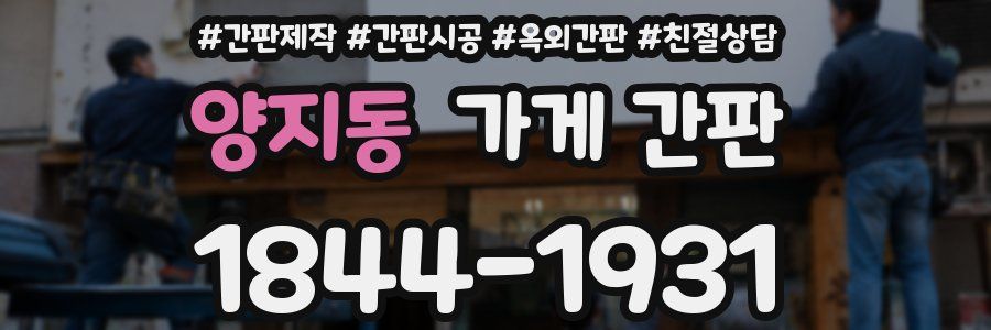 양지동 가게 간판