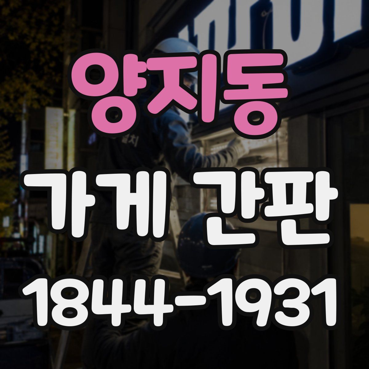 양지동 가게 간판