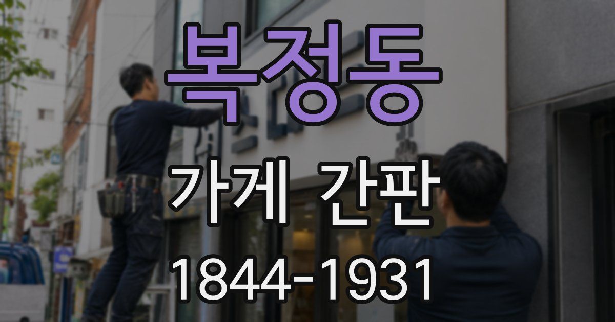 복정동 가게 간판
