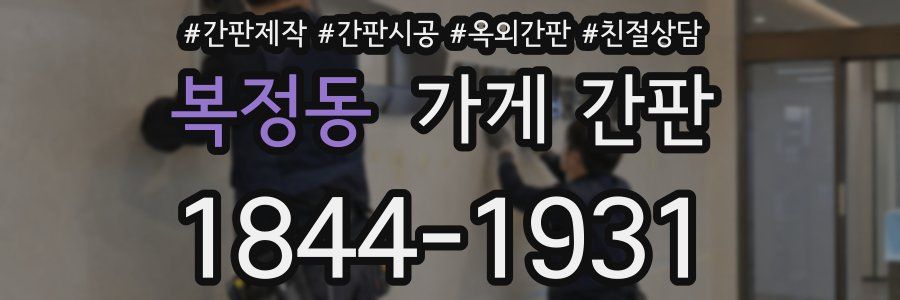 복정동 가게 간판