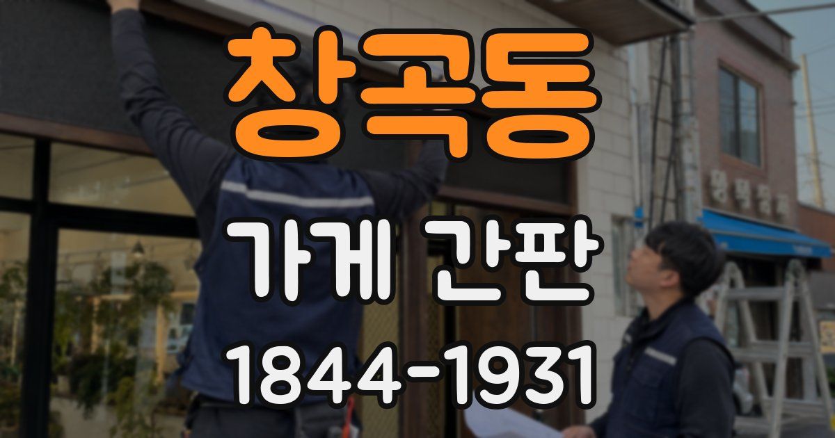 창곡동 가게 간판
