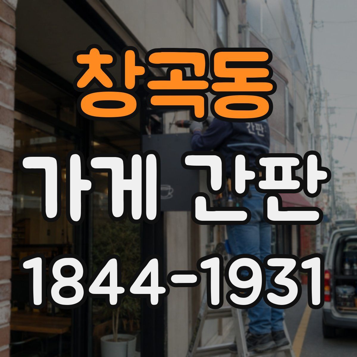창곡동 가게 간판