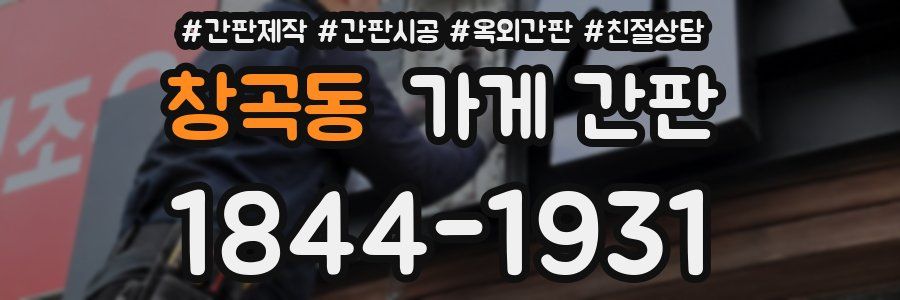 창곡동 가게 간판