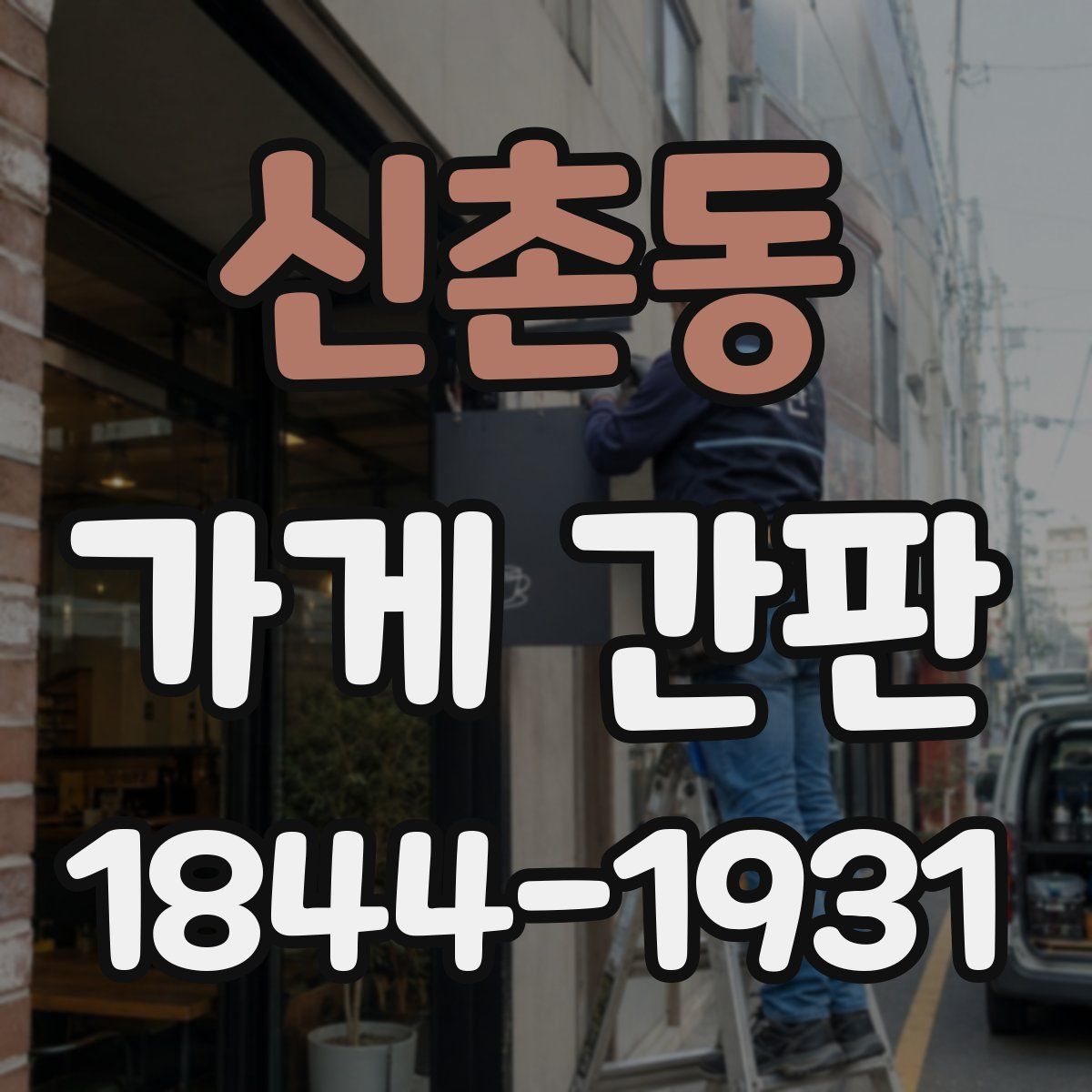 신촌동 가게 간판