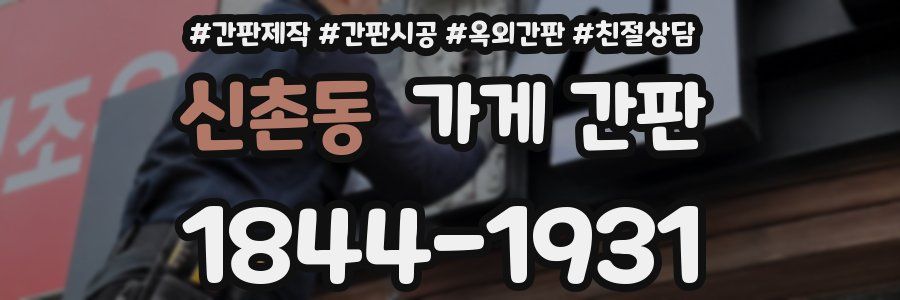 신촌동 가게 간판