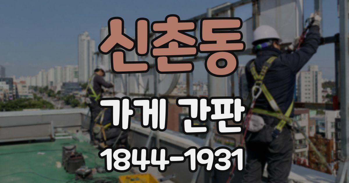 신촌동 가게 간판