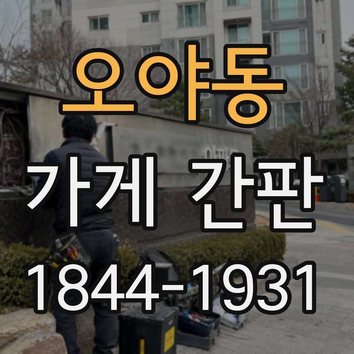 오야동 가게 간판
