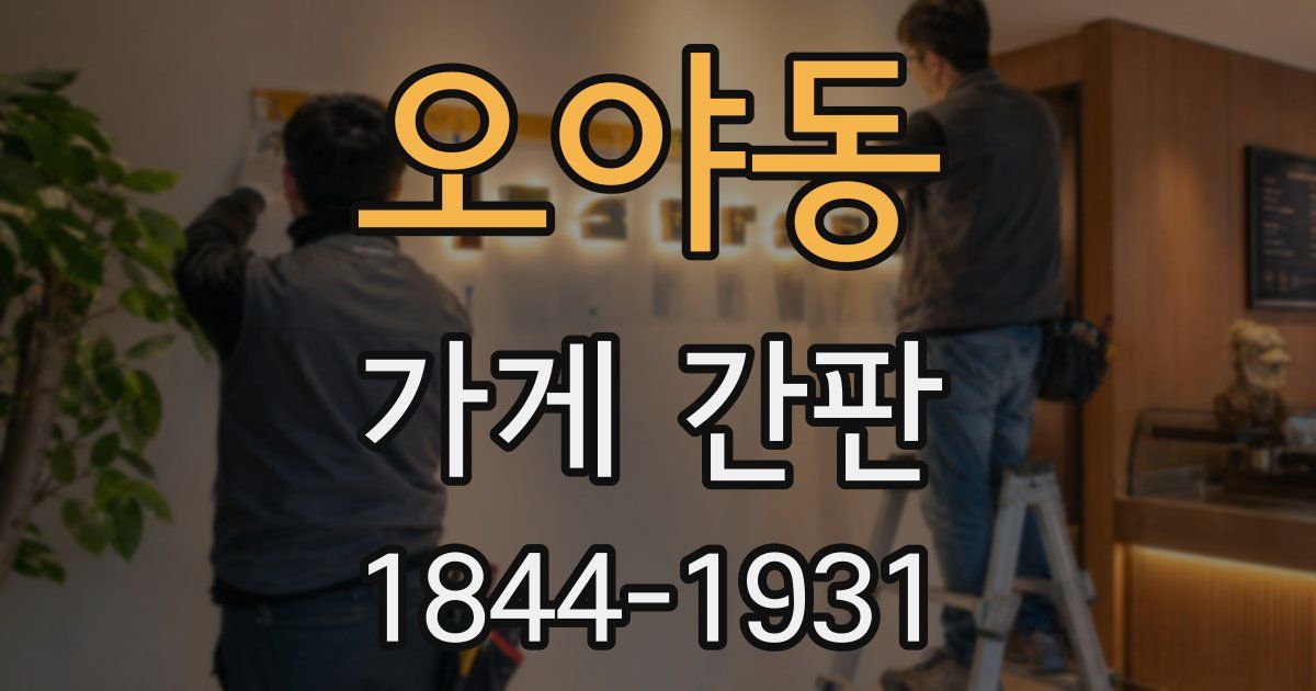 오야동 가게 간판