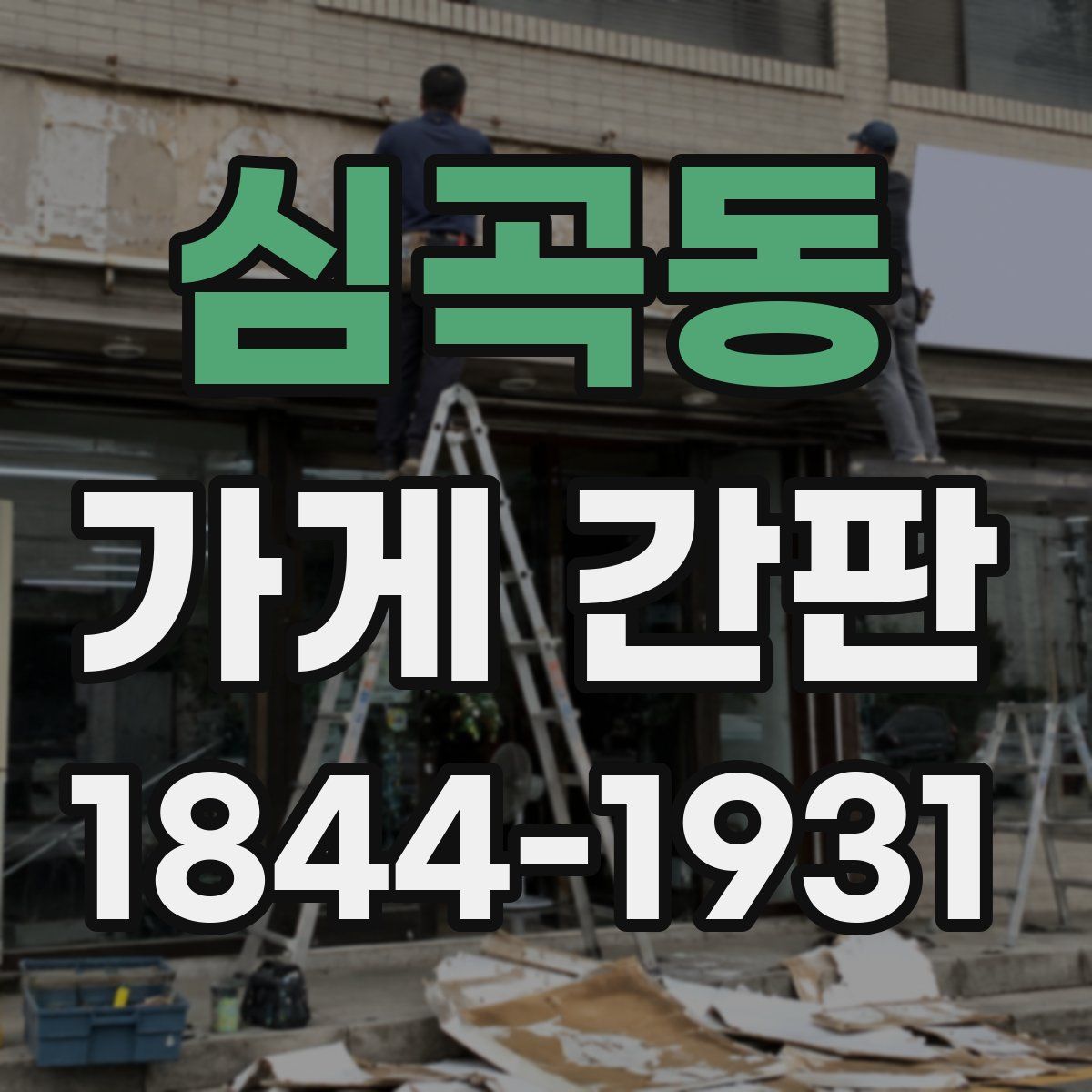 심곡동 가게 간판