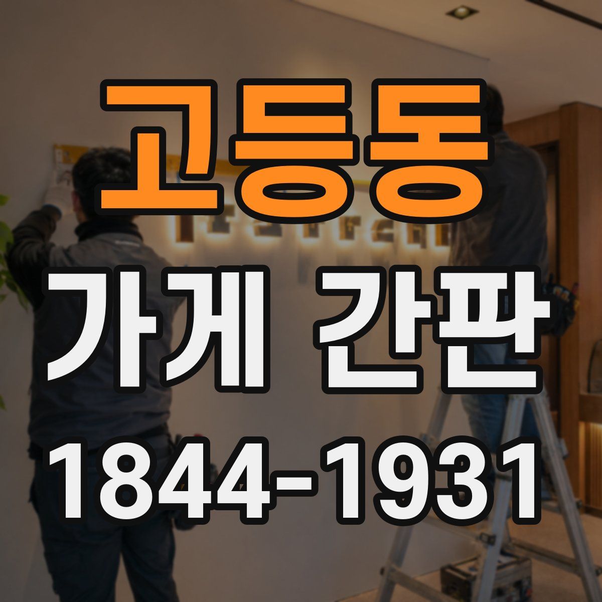 고등동 가게 간판