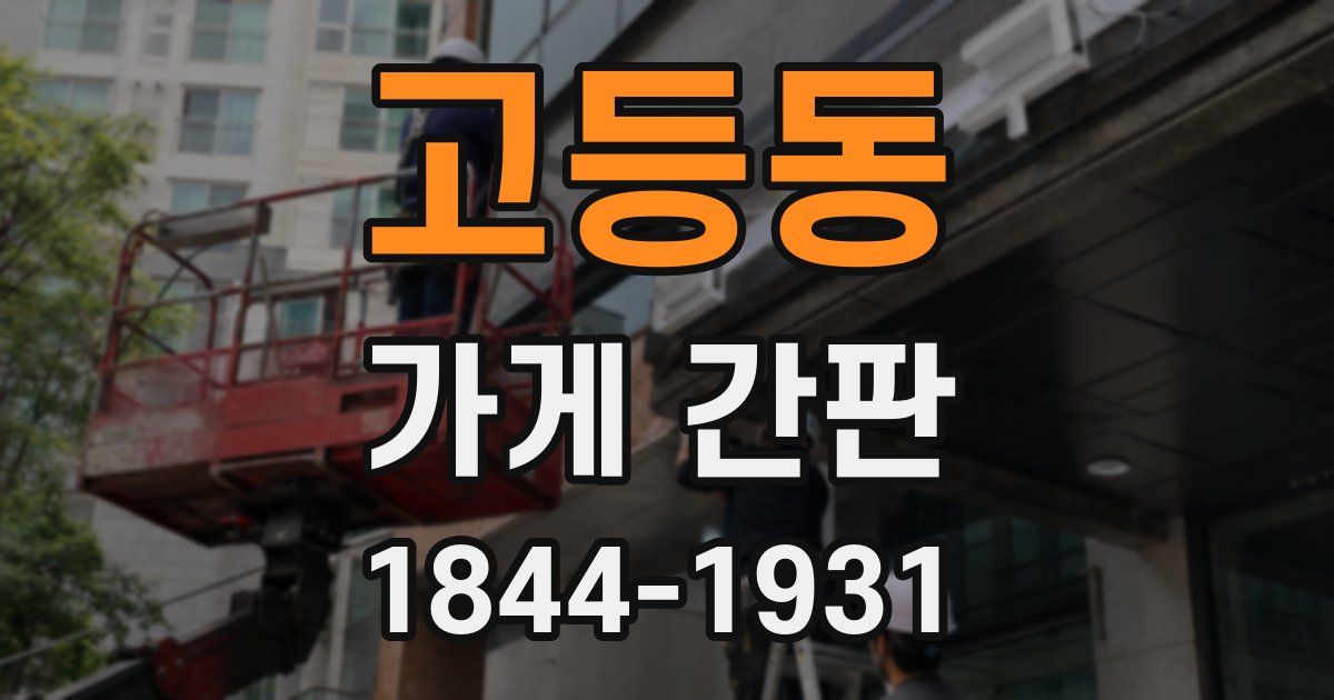 고등동 가게 간판