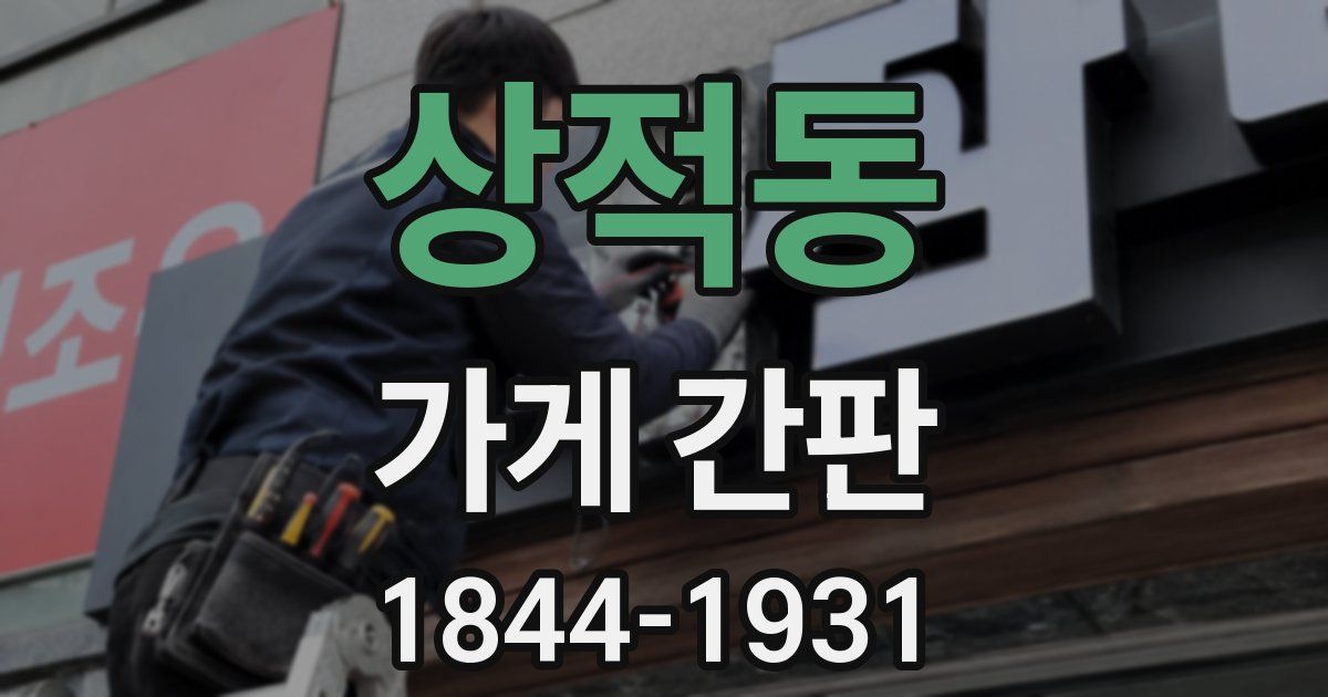 상적동 가게 간판