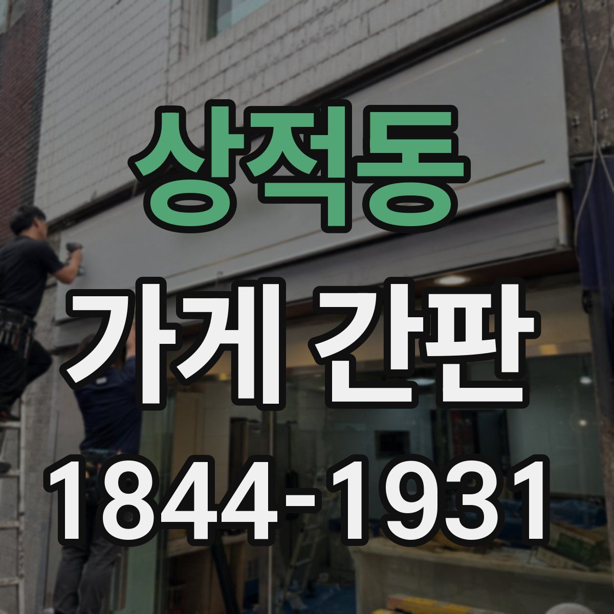 상적동 가게 간판