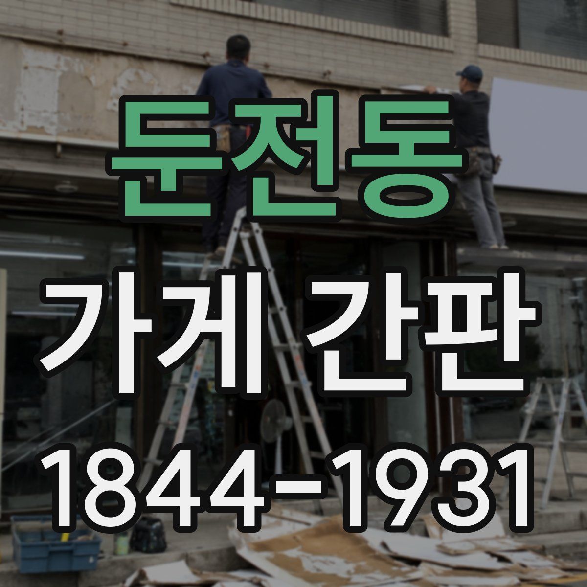 둔전동 가게 간판