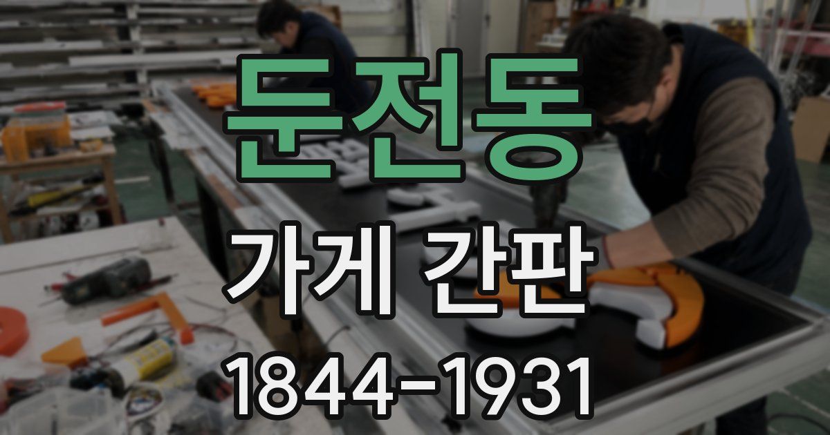 둔전동 가게 간판