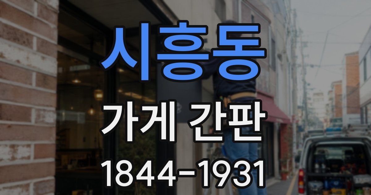 시흥동 가게 간판