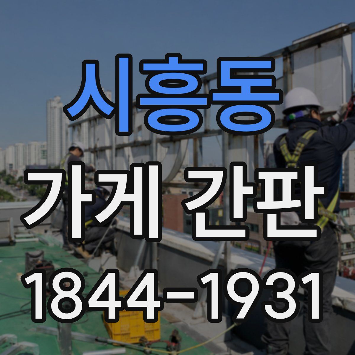 시흥동 가게 간판