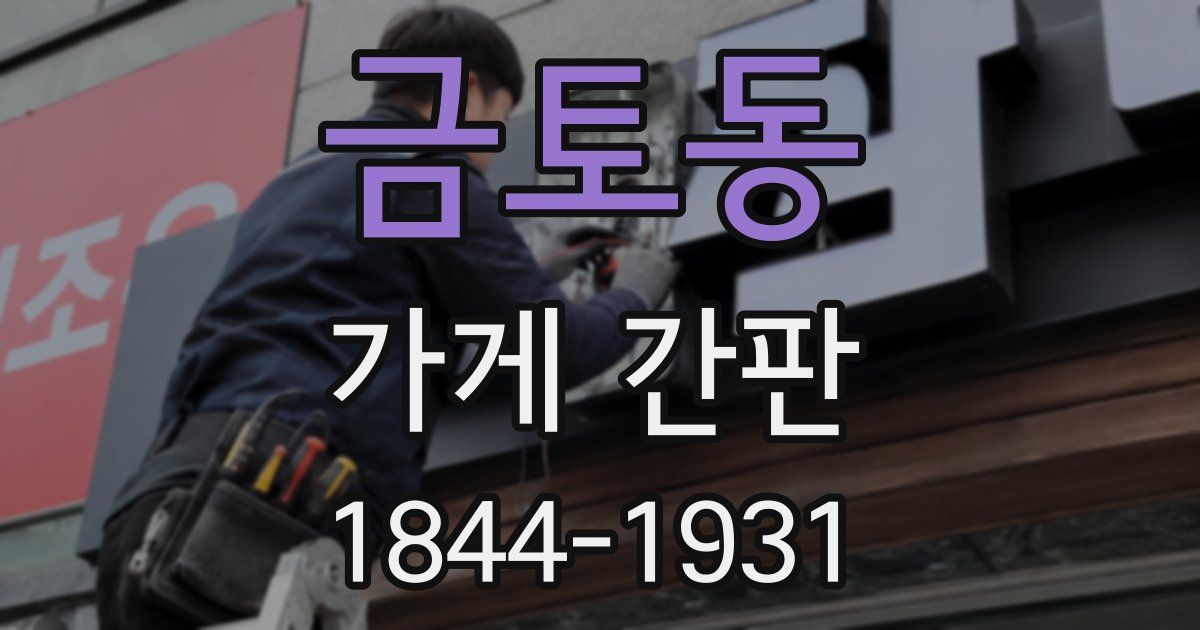 금토동 가게 간판