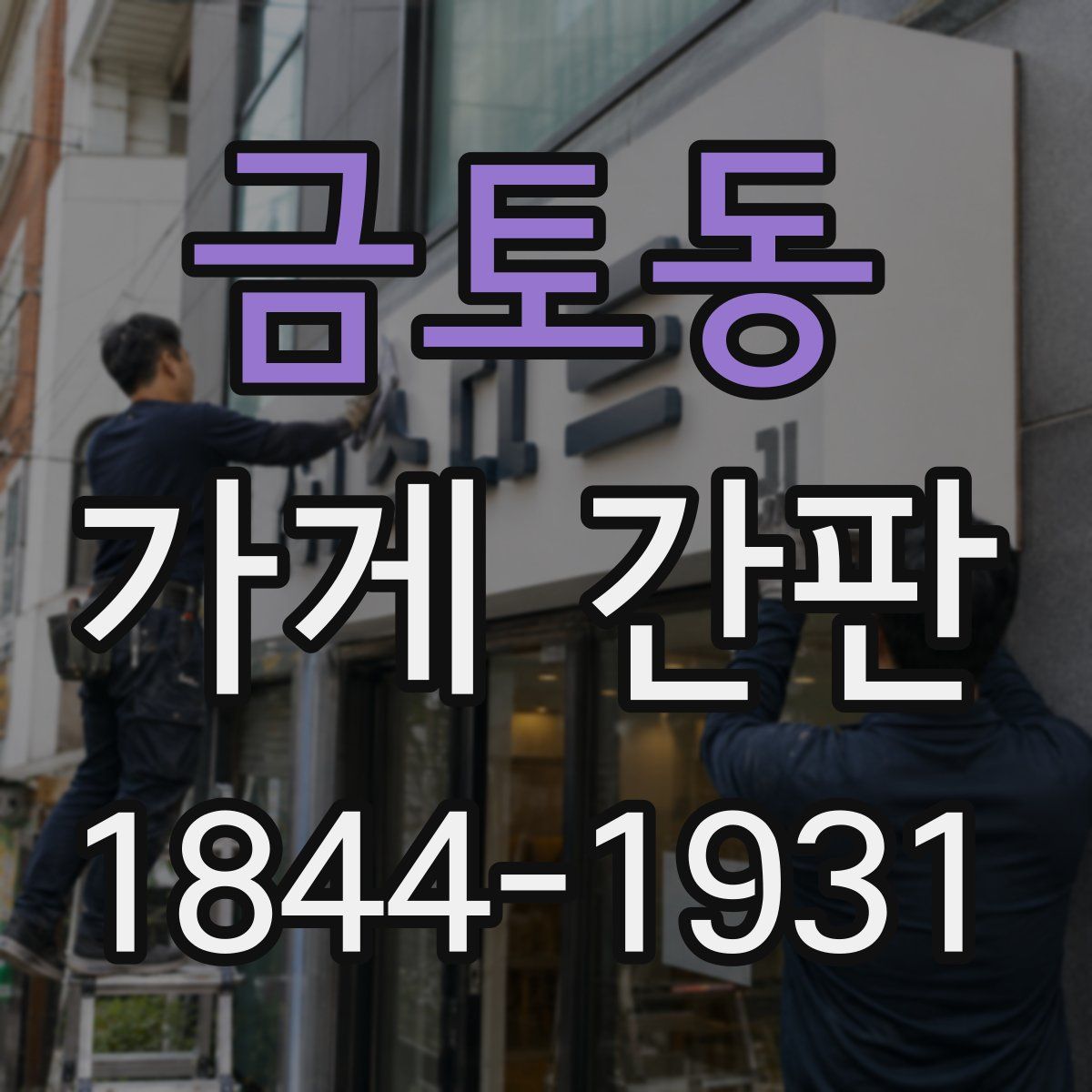 금토동 가게 간판