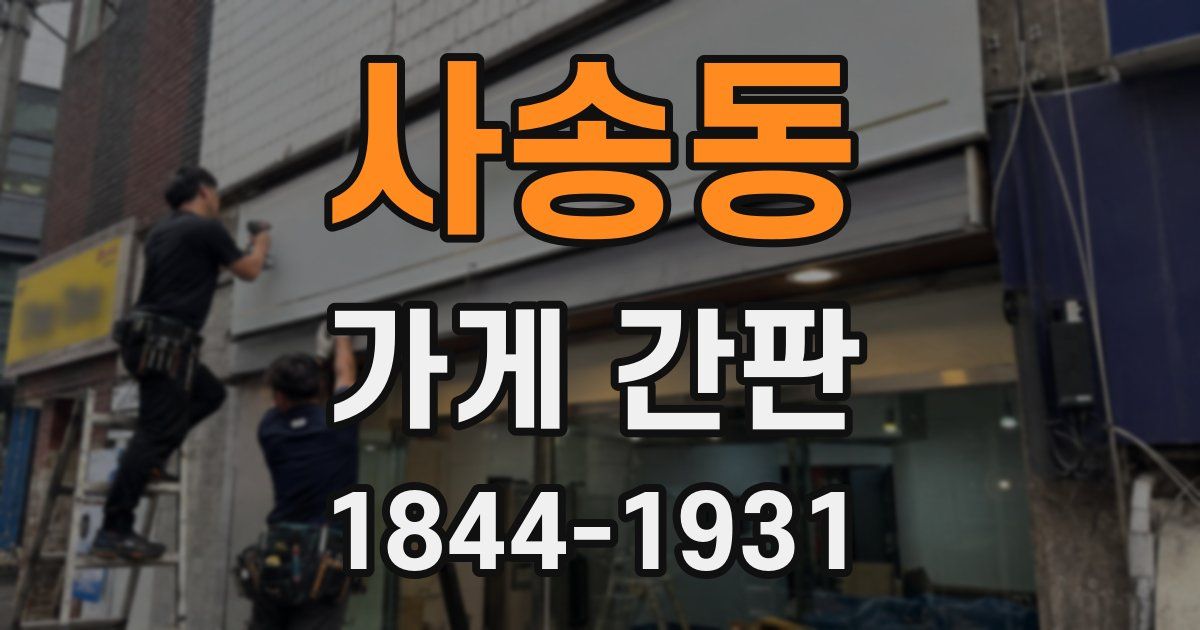 사송동 가게 간판