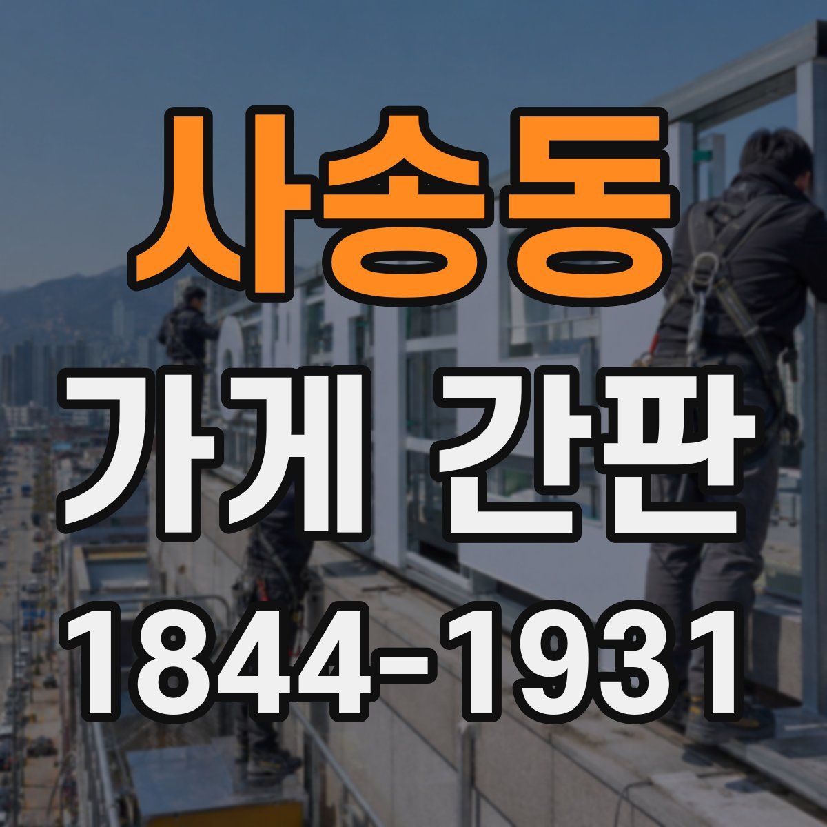 사송동 가게 간판