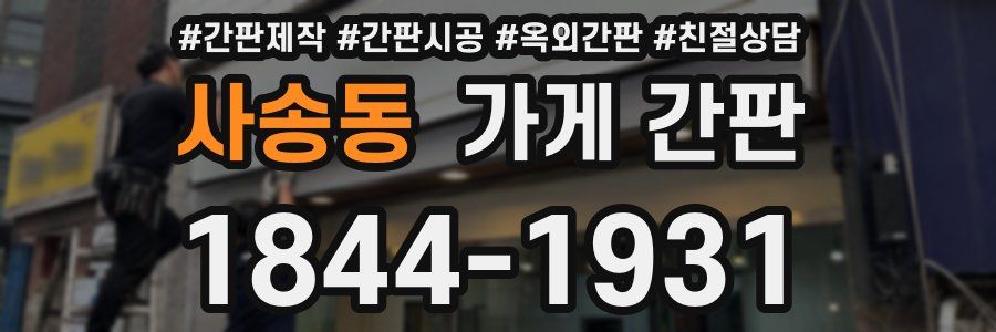 사송동 가게 간판